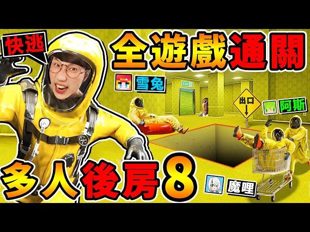 一群實況主玩【Backroom後房８】終於逃出去結局大反轉！我們全通關【都市傳說】後室遊戲！正確逃出方式在這裡！Escape the backrooms！Ft.阿斯 雪兔 魔哩煞