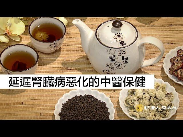 中醫治療慢性腎臟病的效果顯著 ｜談古論今話中醫(332)