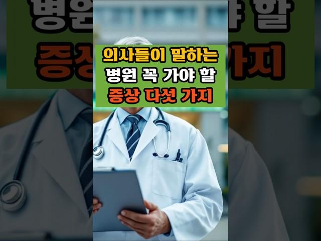 의사들이 말하는 병원 꼭 가야 할 증상 다섯 가지#건강지식#당뇨관리#혈관관리#치매예방#50대#건강식#병원