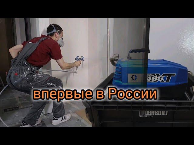 Graco XT 495 . Первый в России ученик безвоздушной покраски на аппарате Graco XT.