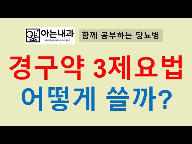 #14 3제요법 어떻게 처방해야할까?(feat. 주사 vs 경구약)