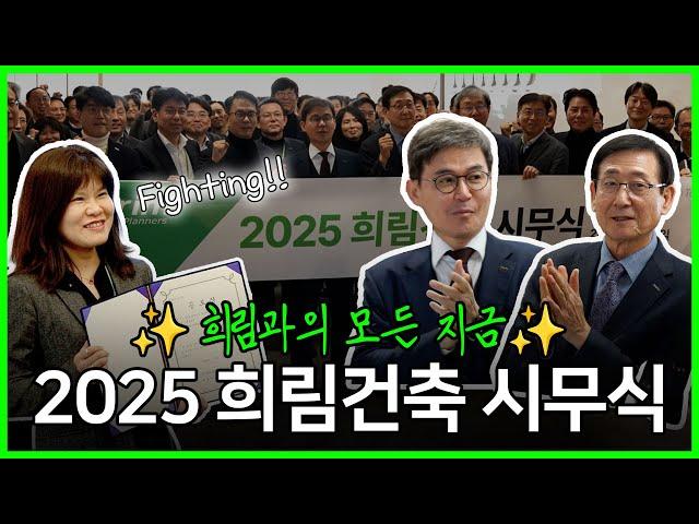 [2025 희림건축 시무식] 변화와 성장이 가득한 을사년 푸른뱀의 해 (feat.위기를 기회로)