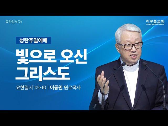 [이동원 원로목사]  분당 성탄주일예배 | 2. 빛으로 오신 그리스도 | 요한일서 1:5-10 | 2024.12.22 | 지구촌교회