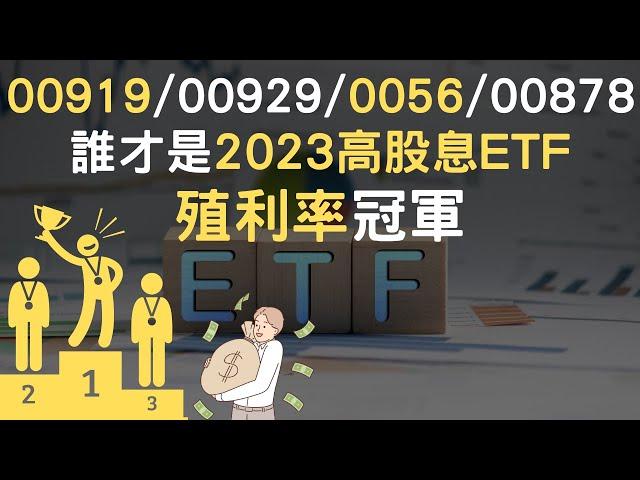 00919/00929/0056/00878｜誰才是2023高股息ETF殖利率冠軍(附中文字幕)