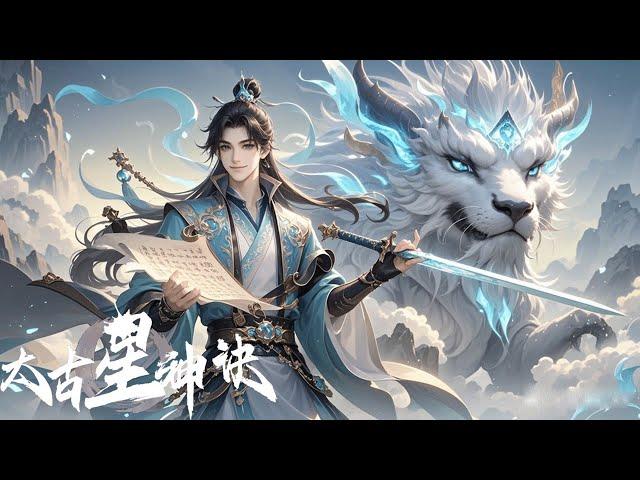 2024超火動漫合集【太古星神诀 The Secrets of Star Divine Arts】EP01-40合集