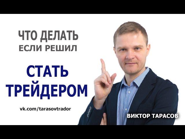 Что делать если решил стать Трейдером