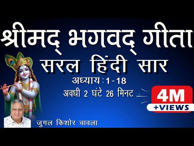 Shrimad Bhagavad Gita Saral Hindi Saar | Sampoorna adhaye 1-18 | Jugal Kishore Chawla | Shri Krishna