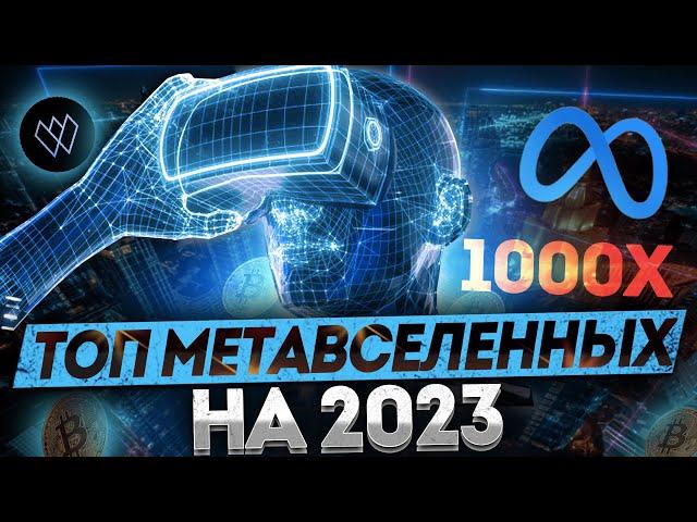 Вложи 100$ забери 10000$ | топ метавселенных на 2023 | метавселенные | метавселенная как выбрать