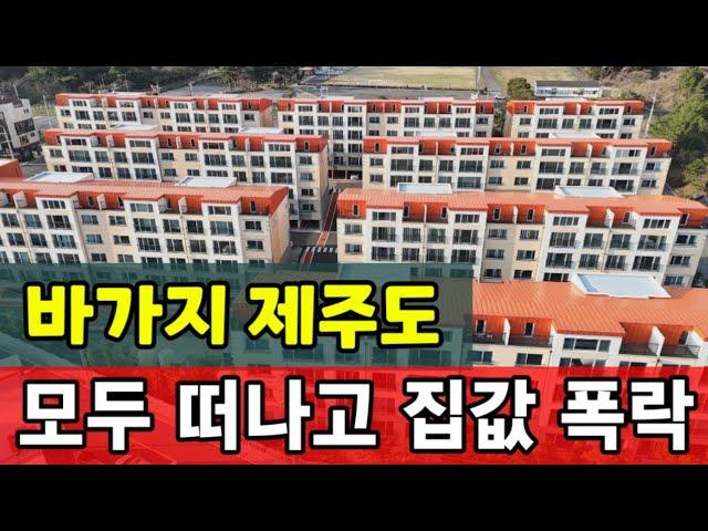 제주 아파트 미분양 폭탄 맞고 눈물의 반값 할인