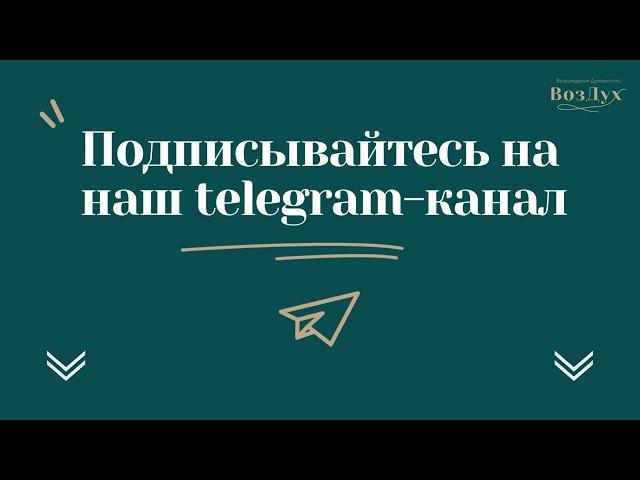 Наш телеграм-канал "ВозДух: Возрождение духовности"