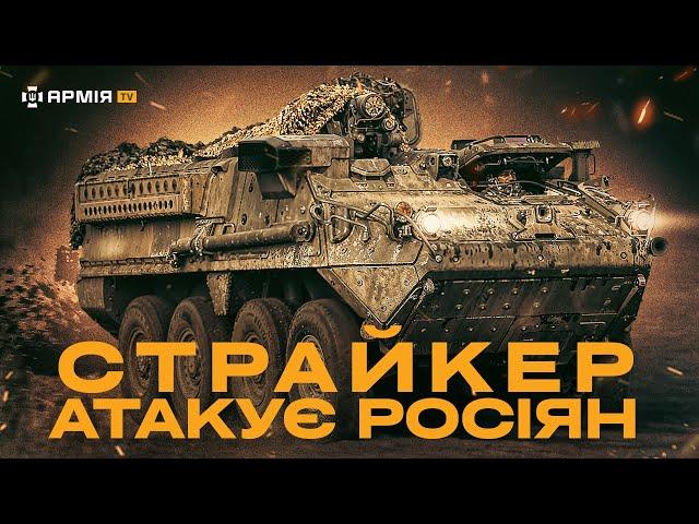 СМЕРТОНОСНА МАШИНА: десантники ЗСУ отримали на озброєння легендарний БТР Stryker