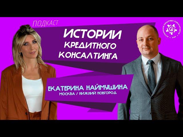Истории кредитного консалтинга: Екатерина Наймушина