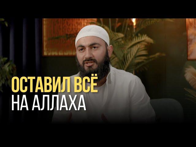 Оставил все на АЛЛАХА | Доверяйте все Всевышнему Аллаху