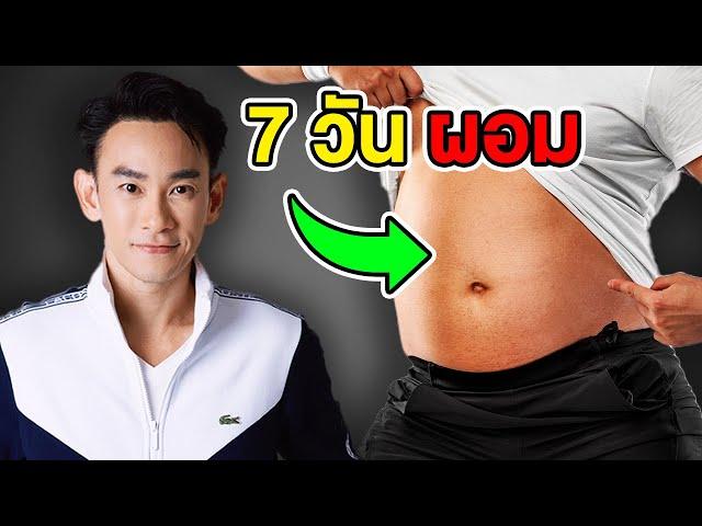 3 สูตรโกง ลดพุง ลดน้ำตาล ลดไขมัน เร่งด่วนใน 7 วัน | หมอท๊อป EP528