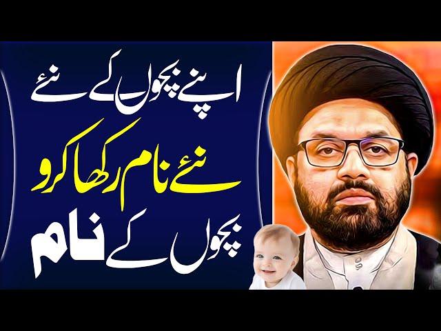 Bachon Ko Islamic Naam | Maulana Syed Shahryar Raza Abidi