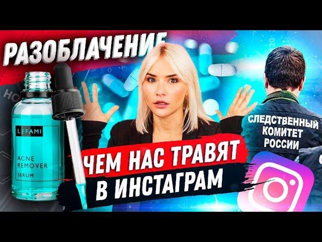 ЧЕМ НАС ТРАВЯТ В ИНСТАГРАМ | Разоблачение FemFatal