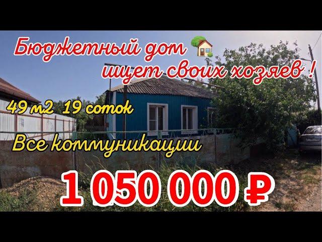 Бюджетный дом ищет своих хозяев! 49м219 сотокгазвода 1 050 000 ₽станица Батуринская