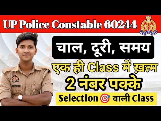 up police constable re exam  | चाल,दूरी,समय(एक ही class में ख़त्म) @Prabhuupphindi