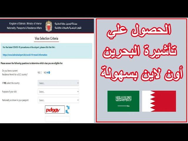 شرح تفصيلي للحصول على تأشيرة البحرين بنفسك| بطريقة سهلة احصل على الفيزا من أول مرة