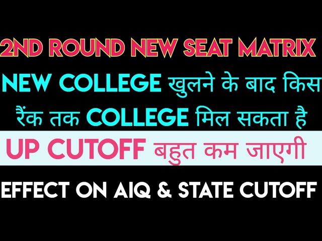 Seat Add Effect On AIQ Cutoff Neet 2024 l UP Cutoff Neet 2024 l New Seat Matrix l Neet Cutoff #mcc