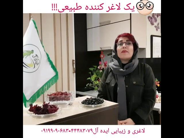 با یک لاغر کننده طبیعی آشنا شوید!!!