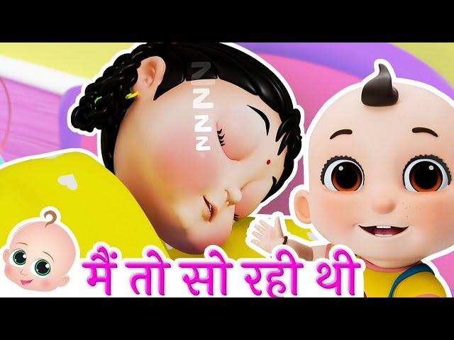 मैं तो सो रही थी | Main Toh So Rahi Thi + Best Hindi Rhymes