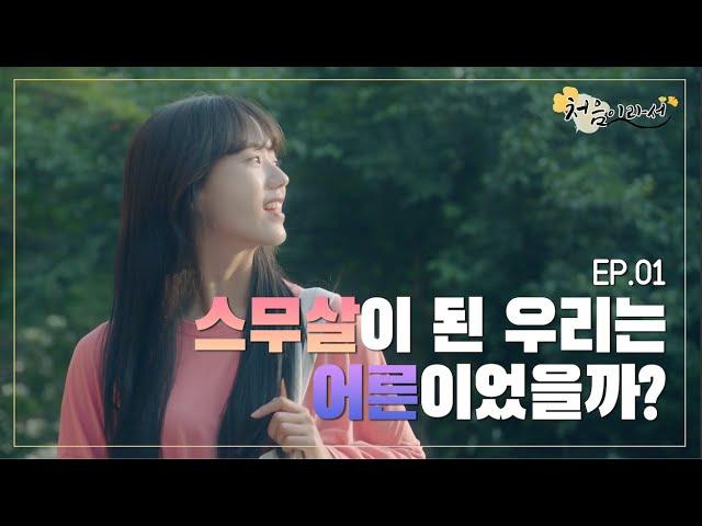 스무살이 된 우리는 어른이었을까? [처음이라서-성균관대학교 웹드라마] EP.01