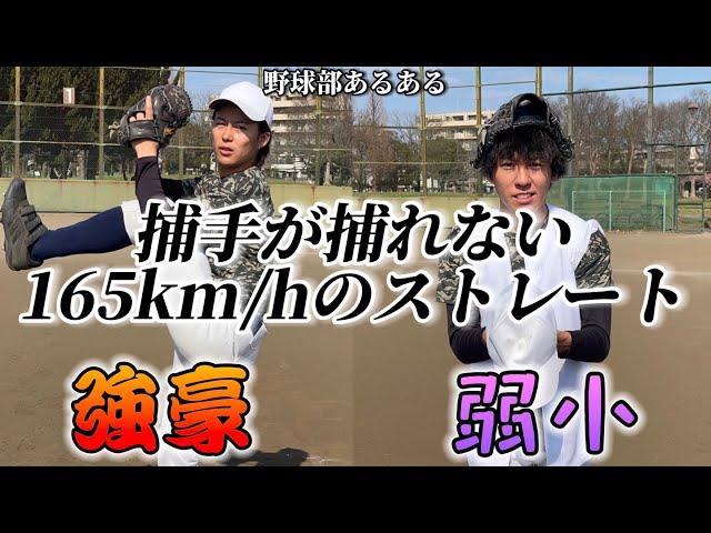 【野球あるある】捕手が捕れない165km/hのストレート〜強豪と弱小の違い〜