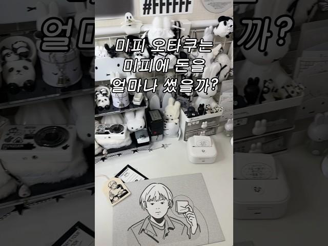 미피 오타쿠는 미피 굿즈가 몇 개 있을까?