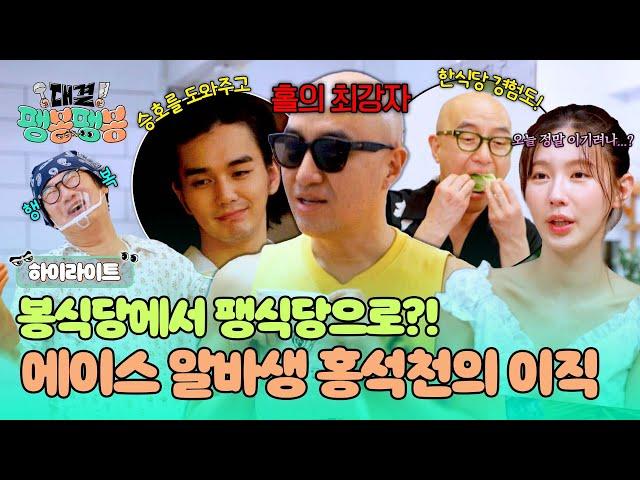 [하이라이트] 홀 마스터 홍석천의 이직 극대노한 봉사장과 환호한 팽락부부ㅋㅋ 알바생 홍석천의 큰 그림은 성공할까?! | 대결! 팽봉팽봉 | JTBC 250621 방송