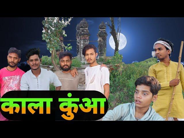 Kala Kuwa || काला कुऑ || 2MB || To Much Boys #VARUN (vivek)