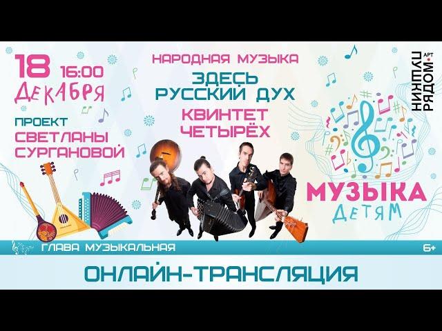 Народная музыка. Проект Светланы Сургановой "Музыка детям"