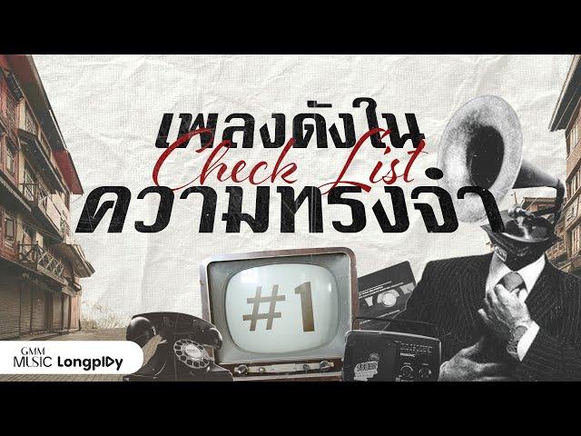 รวมฮิต Check List เพลงดังในความทรงจำ Vol.1 l ลมเปลี่ยนทิศ, อยากหยุดเวลา, สิ่งสำคัญ [Longplay]