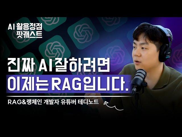 프롬프트 엔지니어링보다 RAG를 못하면 AI에게 제대로된 답변받을수 없습니다ㅣAI개발 유튜버 테디노트(AI 팟캐스트 #20) @teddynote