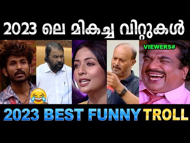 2023 ൽ ചിരിപ്പിച്ചു കൊന്നവരുടെ ലിസ്റ്റ് വന്നു ! Part 01 | 2023 Funyy Trolls | Ubaid Ibrahim