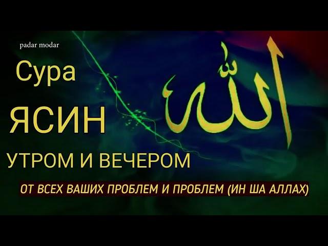  Сура "Ясин, "Утром и Вечером"سورة يس Очень сложные проблемы будут решены Ин Ша Аллах