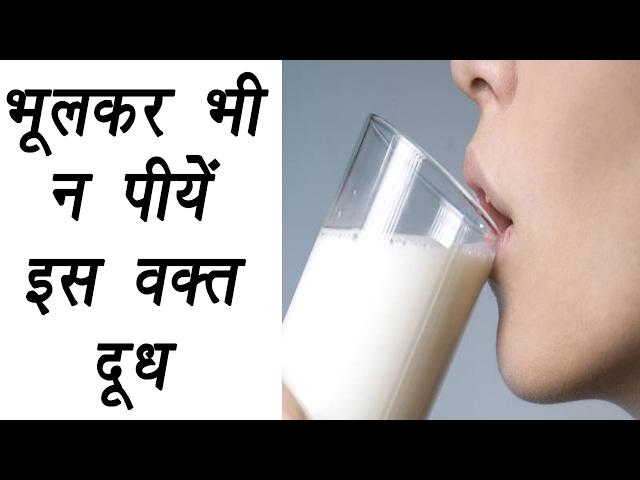 Right time to drink Milk | भूलकर भी न पीयें इस वक़्त दूध | Boldsky