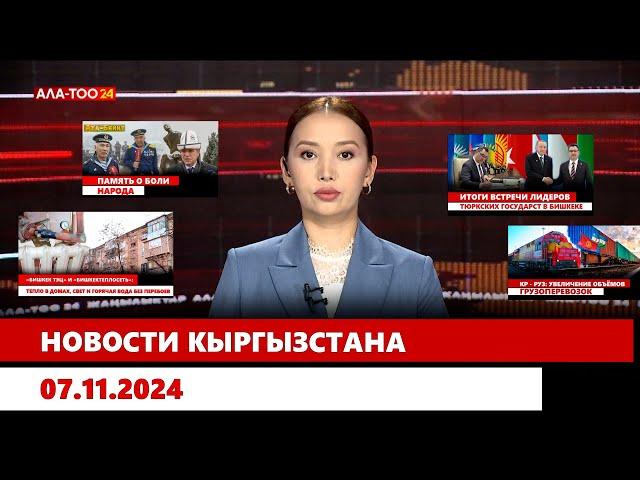 Новости Кыргызстана   18:00 | 07.11.2024