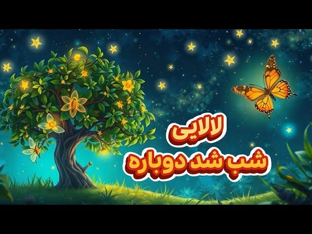 لالایی کودکانه شب شده دوباره با صدای ماریا