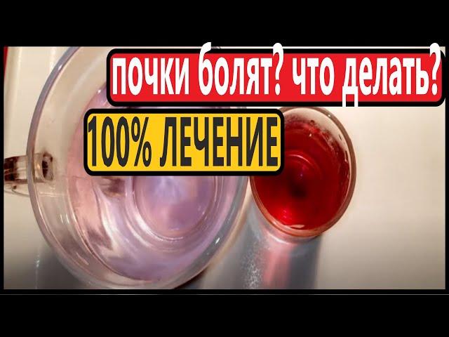 ПОЧКИ БОЛЯТ Что Делать? КАК Лечить  Почки?