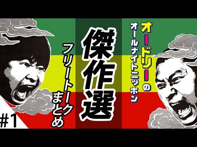 フリートーク傑作選　#１【オードリーのオールナイトニッポン】