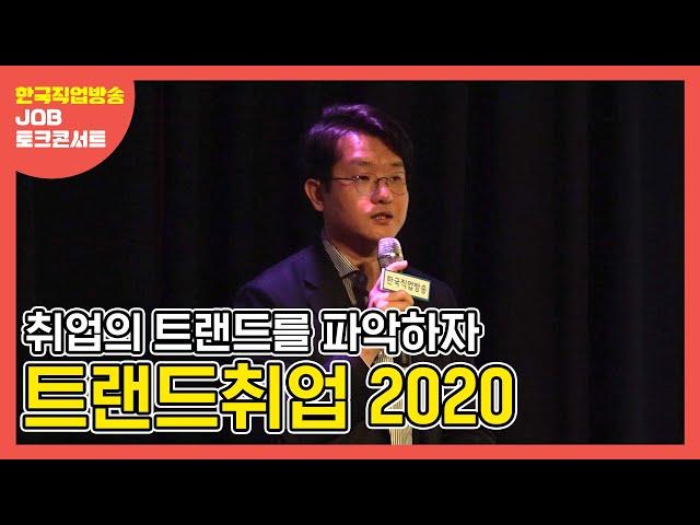 한국직업방송 JOB토크콘서트 2강_트랜드취업 2020