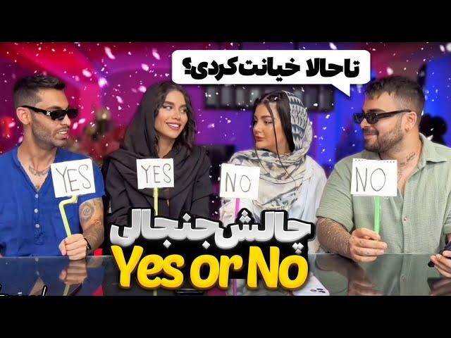 چالش yes or no   تا حالا خیانت کردی؟ 