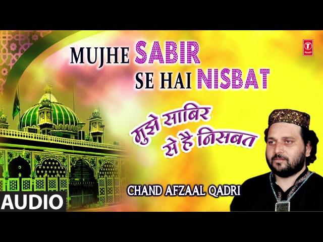 मुझे साबिर से है निसबत (Audio) SABIR KALIYARI  || CHAND AFZAAL QADRI || T-Series Islamic Music