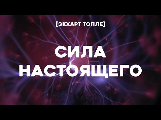 Сила Настоящего. 6 глава. [Экхарт Толле]