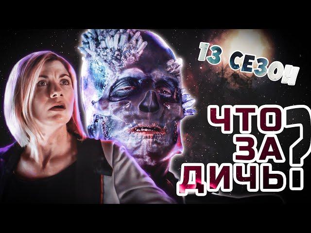 ДОКТОР КТО 13 СЕЗОН - ПРОВАЛ?