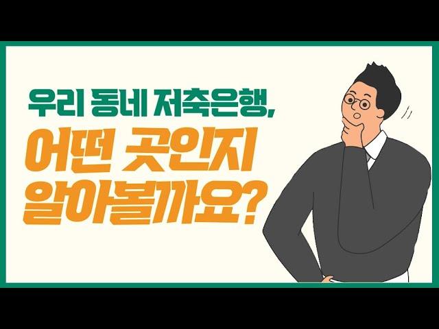 [저축은행 브랜드 소개] 저축은행 어떤곳인가요?