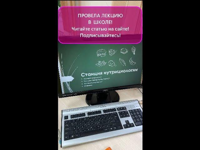 Провела лекцию по нутрициологии в школе!  #shorts #школа #похудение #нутрициология #формулауспеха