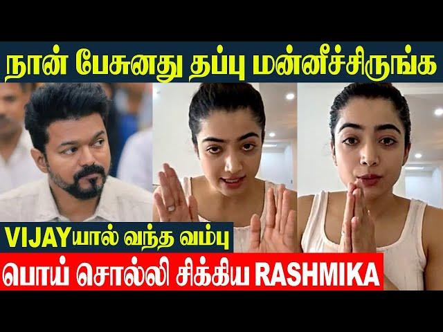 Rashmika Apologized  For Lying About Thalapathy Vijay And Mahesh Babu Movies | Ghilli - Pokkiri