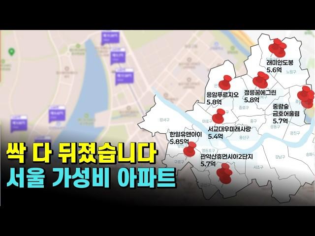 서울 6억 이하 아파트 전부 찾았습니다